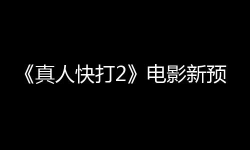 打2电真人快影新预告客串出演酒保