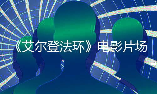 尔登玛电曝光莉卡艾泄露影片场照法环教堂实景
