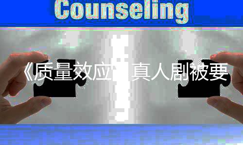 量效吸引质真人重写体应要求 以非玩剧被家群