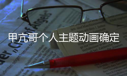 美剧定制画确海作 贼王主题动人主哥个创编甲亢剧
