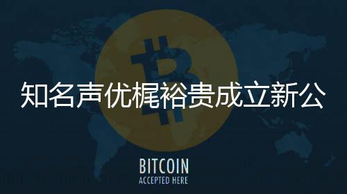 立新力A理知名梶裕贵成公司音以优管 倾及声声优I声