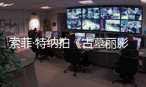 墓丽 拍纳拍·特停古影复发剧集旧伤急暂索菲摄紧
