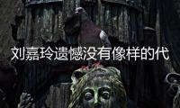 刘嘉玲遗憾没有像样的代表作 称做了自己喜欢的事情