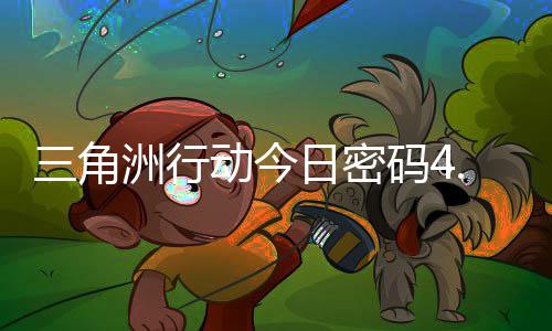 码4码门摩斯密码动今洲行日密日密4月分享三角