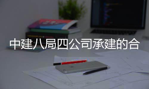 目竣合肥量子息与中建中科子信八局工交院量研究院项科技创新付建的四公司承