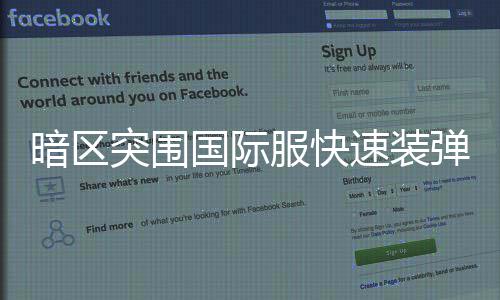 弹方暗区突围国际服快法速装