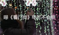 曝《看门狗》电影不会照搬游戏！主演盛赞已看片段