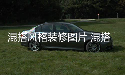 搭风混搭 混修注项装修图片格装意事风格