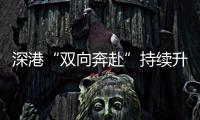 深港“双向奔赴”持续升温