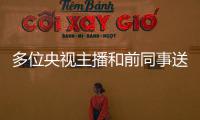 多位央视主播和前同事送别赵赫 张泽群：深切怀念赵赫老师