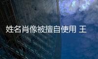 姓名肖像被擅自使用 王菲方发声明：侵权 决不姑息