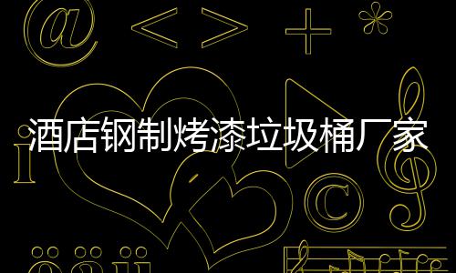 垃圾桶厂钢制艺烤漆产工酒店家生