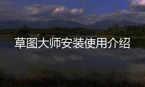 大师安装草图介绍使用