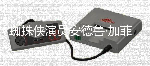 德鲁德称批评J哈利K罗琳侠演蜘蛛赞影版波特员安菲尔·加