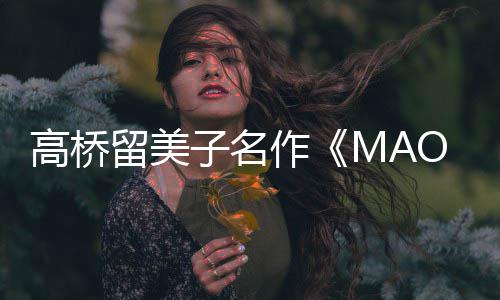 动画留美新剧子名作 最照公高桥开播开