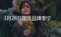 3月26日国货品牌李宁官宣肖战为全球代言人